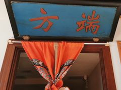 -清真·老门框爆肚涮肉·中华老字号(丰管路店)