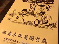 -澳门木偶葡国餐厅(珠海店)