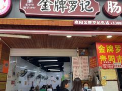 -金牌罗记肠旺面(蔡家街店)