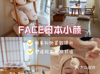 FACE日本小颜，一起来变美吧
