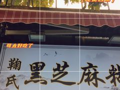 -鞠氏黑芝麻糊(水塔店)