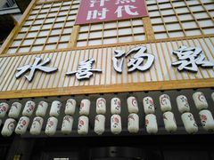 -汗蒸时代水善汤泉(欣欣嘉园店)