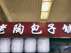 -老陶包子铺(南大西南村店)
