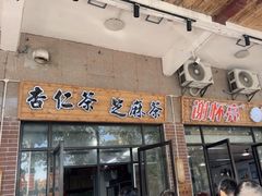 -谢怀亮芝麻茶