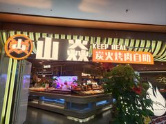 -山焱·炭火自助烤肉(周浦万达店)