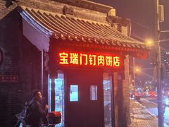 -宝瑞门钉肉饼店