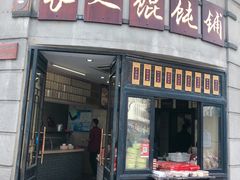 门面-长人馄饨铺(解放街店)