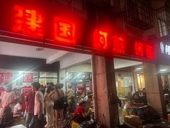 -建国蚵煎蚵面