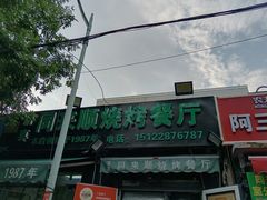 -同来顺烧烤餐厅(哈尔滨道店)
