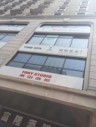 -TIME SPA科技美肤机构