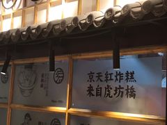 门面-京天红炸糕(天通苑华联店)