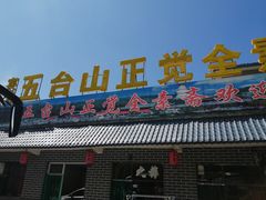门面-五台山正觉全素斋