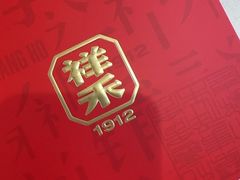 -祥禾饽饽铺·中式糕点(北京来福士店)