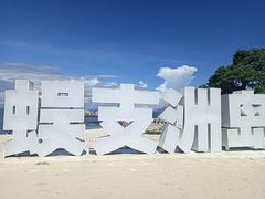 -三亚蜈支洲岛旅游区