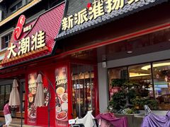 -大潮淮·淮扬菜(何园旗舰店)