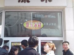 -康乐(滨江道店)