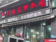 -天治宣·野椒鸡(龙头寺总店)