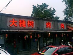 门面-大槐树烤肉馆