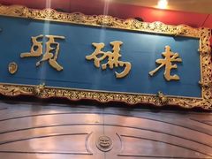 -老码头火锅(玉林店)