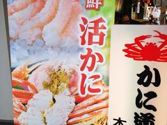 门面-蟹道乐(道顿堀本店)
