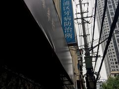 -上海市黄浦区牙病防治所(江西中路门诊部)