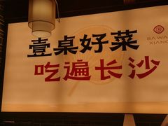 -八碗湘长沙市井菜(坡子街店)