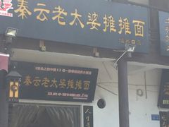 门面-秦云老太婆摊摊面(磁器口店)