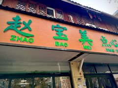 -赵宝美煎包店