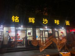 -铭辉沙嗲面(新街商业城店)