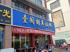 门面-壹阁胡羊焖饼(特色小吃街店)