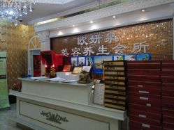 大堂-欧妍泉美容养生堂