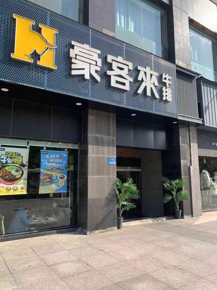 豪客来牛排阳光城市花园店