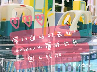 深圳遛娃meland儿童成长乐园上线啦!