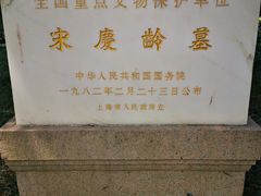 -宋庆龄陵园