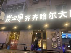 -炭之家齐齐哈尔大片烤肉·涮毛肚火锅·齐齐哈尔烤肉(中央大街店)