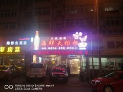 门面-大城·烧烤海鲜大排档(台东店)