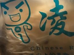 里脊肉粢饭团-凌阿姨·粢饭团(清扬路店)