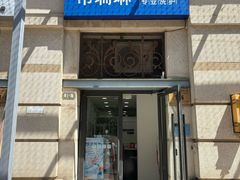 -布瑞琳洗衣(西堤红山店)