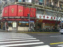 -王宝和酒家(黄浦店)