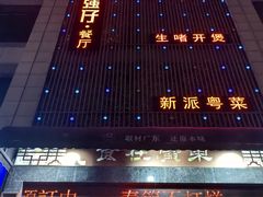 -至尊强仔(正光北街店)