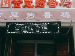 门面-金冠烤香鸡