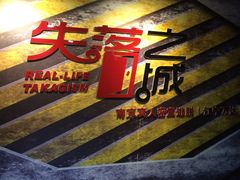 -失落之城沉浸式剧情密室(江宁万达店)