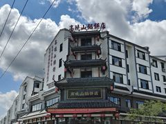 -高晓山馅饼店(牛庄百年店)