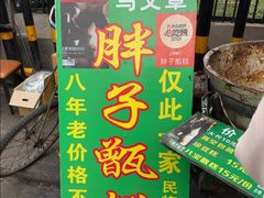 -马文章胖子甑糕(洒金桥店)