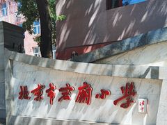 -北京市宏庙小学