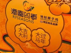 -润园四季椰子鸡火锅(卓越INTOWN店)
