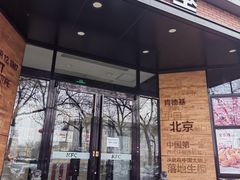 -肯德基(前门店)