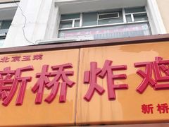 门面-新桥炸鸡店(中昂时代广场店)