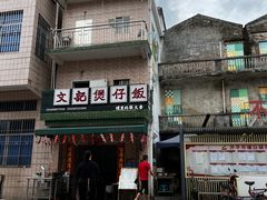 -文记煲仔饭
