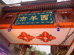 门面-白翔甜食店